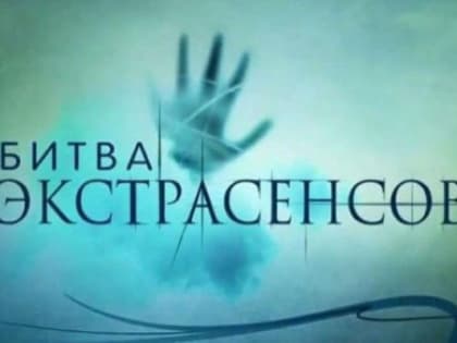 Житель Уфы подал в суд на «Битву экстрасенсов» за обвинения в убийстве геев