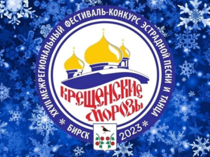 С 19 по 21 января Бирск станет культурным центром республики