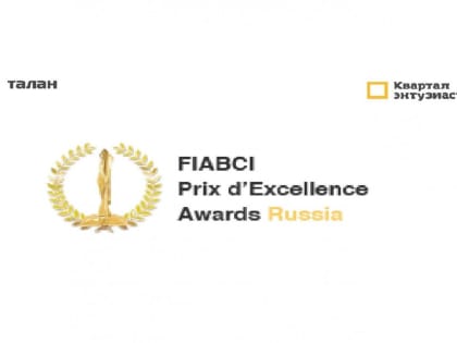 Квартал Энтузиастов победил в Национальном этапе конкурса FIABCI PRIX D’EXCELLENCE AWARDS