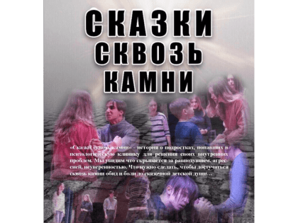 14 октября в Бирске состоится показ спектакля «Сказки сквозь камни» образцовой театральной студии «Отражение»