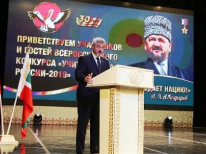 Всероссийский конкурс «Учитель года России» – 2019