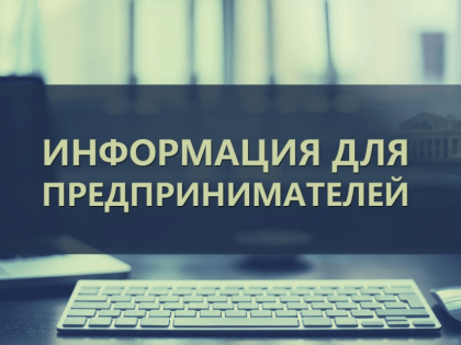 Внимание! Открыт прием документов на оказание финансовой поддержки, предоставляемой субъектам малого и среднего предпринимательства