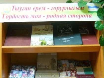 Литературный обзор книжных выставок «Гордость моя – родная сторона»