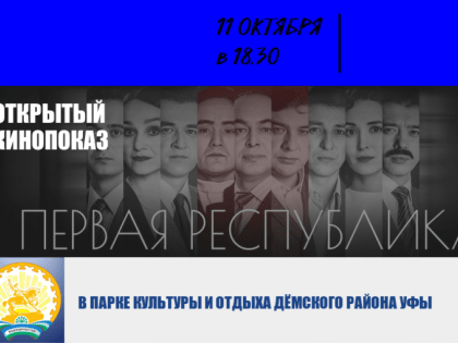 «Первая Республика»: в Дёмском районе Уфы состоится открытый кинопоказ