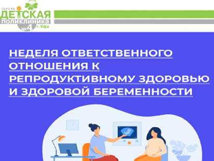 Неделя ответственного отношения к репродуктивному здоровью и здоровой беременности.