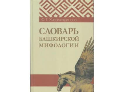 В Уфе издан Словарь башкирской мифологии