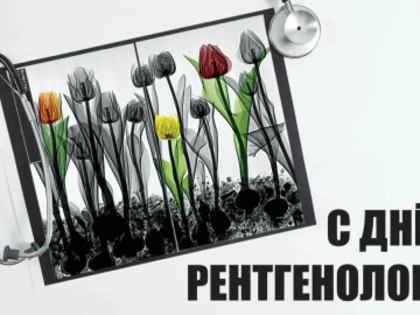 Поздравляем врачей-рентгенологов с профессиональным праздником!