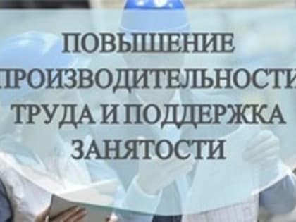 В Башкирии еще четыре предприятия вошли в программу производительности труда