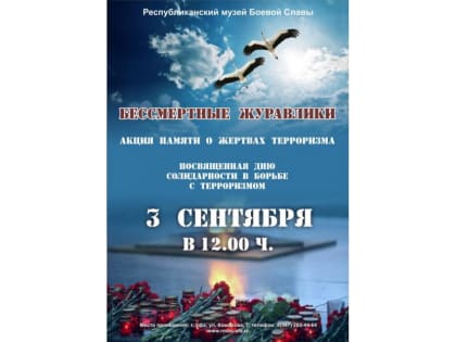 В Республиканском музее Боевой Славы состоится акция памяти о жертвах терроризма «Бессмертные журавлики»