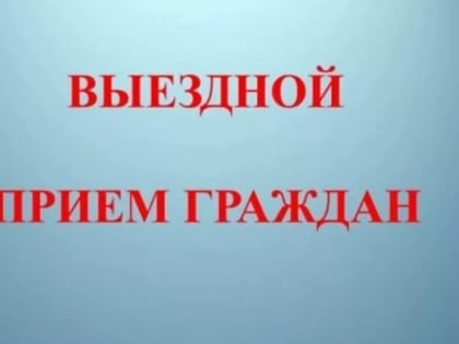 В Советском районе состоится прием граждан