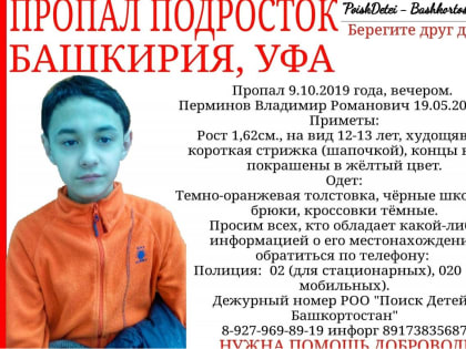 В Уфе без вести  пропал 14-летний подросток