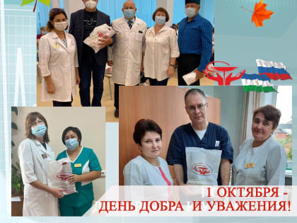 1 октября - День добра и уважения, ДЕНЬ ПОЖИЛОГО ЧЕЛОВЕКА!