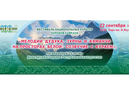 В Уфе состоится Фестиваль национальных культур народов Кавказа