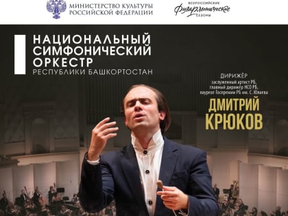 Госоркестр Башкортостана выезжает на гастроли в Татарстан и Удмуртию