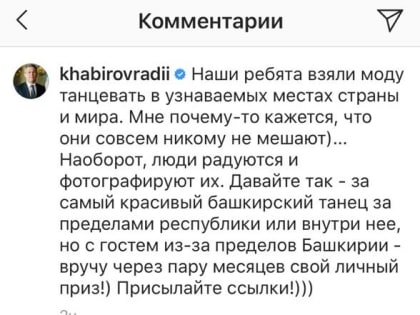 Глава региона Радий Хабиров поддержал народный танцевальный флешмоб