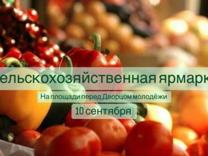 В Советском районе пройдет сельскохозяйственная ярмарка