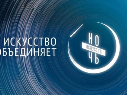 Уфа присоединится к Всероссийской культурной акции «Ночь искусств»