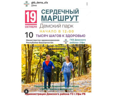 В субботу, 19 октября, в Демском районе пройдет «сердечный маршрут»