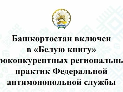 Признание региональных практик конкурентной политики на федеральном уровне