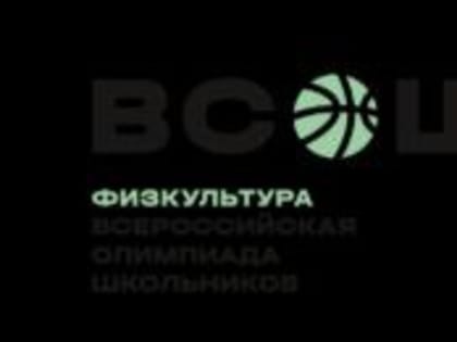 Региональный этап Всероссийской олимпиады школьников по физической культуре