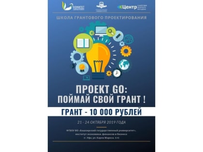 БашГУ приглашает молодых ребят пройти Школу грантового проектирования