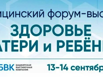 13-14 сентября 2022 года состоится II медицинский форум «Здоровье матери и ребенка»