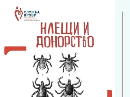 Клещи и донорство