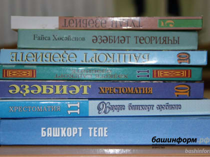 В школах Башкирии нет фактов массового списания учебников на башкирском языке: Минобр