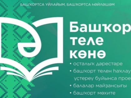 Как в республике отметят День башкирского языка