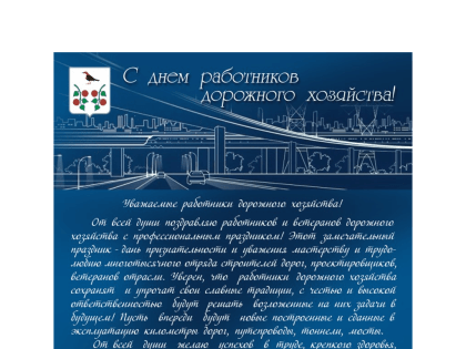 Поздравление главы администрации Бирского района Петрова В.Н. с днем работников дорожного хозяйства