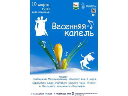 Уфимская детская филармония приглашает на весенний концерт