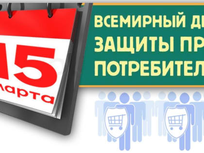 «Расширение прав и возможностей потребителей по переходу к чистой энергии». - Девиз Всемирного дня прав потребителей в 2023 г.