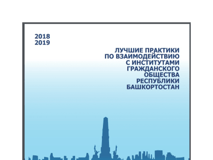 Лучшие практики по взаимодействию с институтами гражданского общества: Белебеевский район