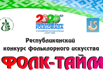 В преддверии Всемирной Фольклориады-2020 в Башкирии пройдет конкурс «Фолк-тайм»