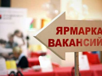 «Ищешь работу? Тогда тебе к нам!»: в Октябрьском районе пройдет ярмарка вакансий 