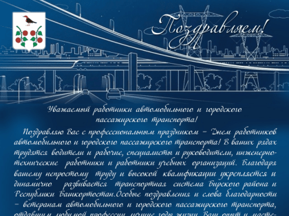 Поздравление главы администрации Бирского района Петрова В.Н. с профессиональным праздником - Днем работников автомобильного и городского пассажирского транспорта