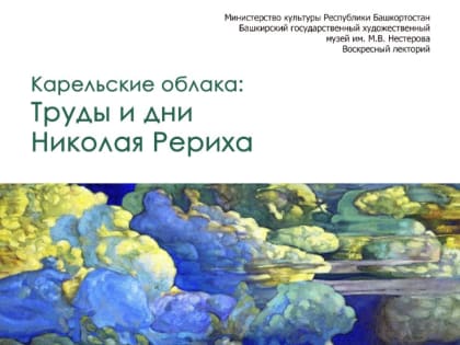 Воскресный лекторий Музея им. М. Нестерова приглашает на очередную встречу