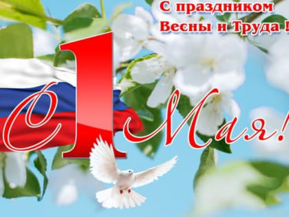 Поздравляем вас с 1 мая - Днём Весны и Труда!