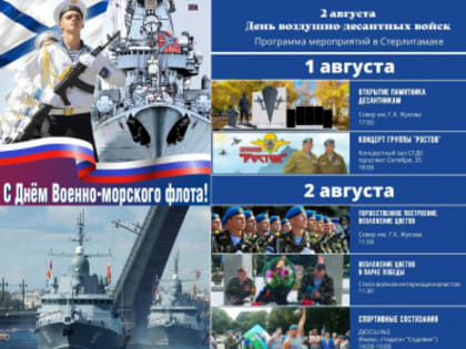 День ВМФ и День ВДВ в Стерлитамаке