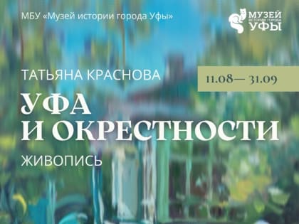 В Музее истории города Уфы пройдёт выставка «Уфа и окрестности»