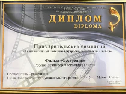 Фильм «Сестрёнка» получил приз зрительских симпатий на кинофестивале «Волоколамский рубеж»