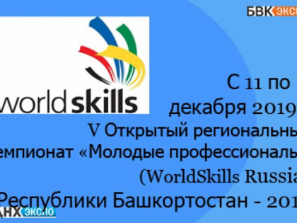В Уфе пройдет V Открытый региональный чемпионат «Молодые профессионалы»