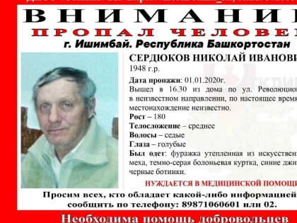 В Башкирии разыскивается 70-летний Николай Сердюков, который нуждается в медпомощи