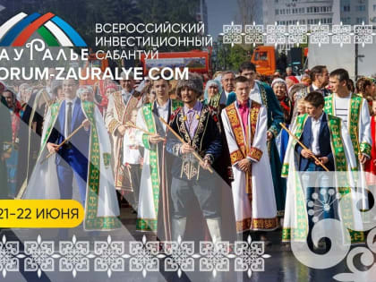 Первый инвестиционный сабантуй «Зауралье-2019» состоится 21-22 июня в Сибае