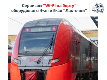 Новые возможности для пассажиров: Wi-Fi на борту «Ласточек» в Башкортостане