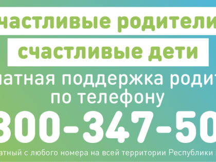 В Республике Башкортостан функционирует служба психологической поддержки родителей по телефону