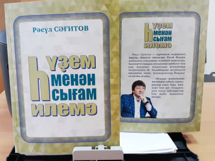 В Уфе опубликована новая книга писателя и журналиста Расуля Сагитова