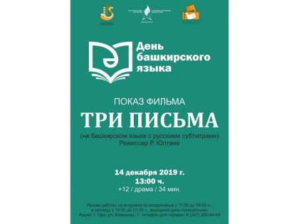 День башкирского языка в Республиканском музее Боевой Славы