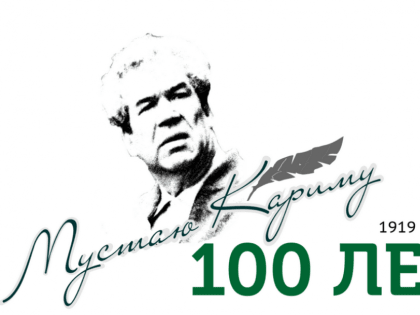 К 100-летию Мустая Карима