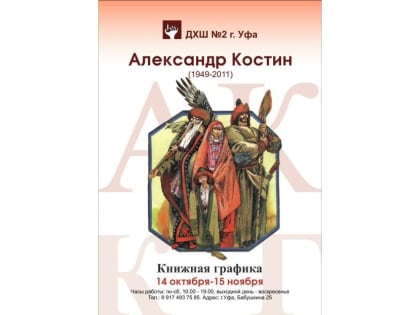 В ДХШ №2 открылась выставка памяти художника -иллюстратора Александра Костина